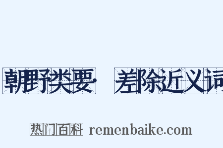 朝野类要·差除近义词是什么意思的图片